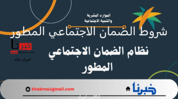 "الموارد البشرية" تُعيد التذكير بشروط التسجيل في الضمان الاجتماعي المطور 2025 للمتزوجة والعاطلين عن العمل
