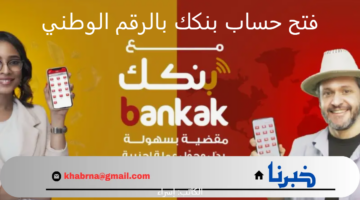 خطوة بخطوة.. فتح حساب بنكك بالرقم الوطني 2025 ورابط التسجيل في بنك الخرطوم عبر الهاتف 