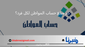 كم مبلغ حساب المواطن لكل فرد 1446 مشمولًا بالدعم الإضافي بعد تمديده؟.. "الموارد البشرية" تجيب