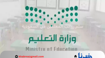 "وزارة التعليم" تُجدد التذكير بجدول سلم رواتب المعلمين في السعودية 1446 بعد التعديل