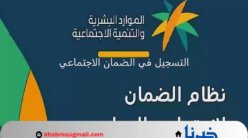"الموارد البشرية" تُعيد التذكير بخطوات التسجيل في الضمان الاجتماعي المطور 1446 والشروط المطلوبة