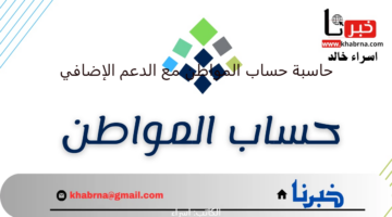 قبل ايداع دفعة ديسمبر 2024.. خطوات استخدام حاسبة حساب المواطن مع الدعم الإضافي لمعرفة مبلغ الاستحقاق