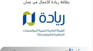 بطاقة ريادة الأعمال في عمان.. "وزارة التجارة" توضح لرواد الأعمال الشروط المطلوبة وخطوات التقديم