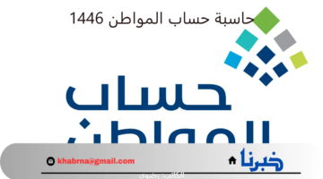 احسب دعم شهر ديسمبر.. "حساب المواطن" يوضح خطوات معرفة مبلغ الاستحقاق عبر الحاسبة التقديرية 1446