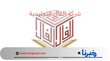 شركة الفال التعليمية تعلن موعد التقديم على الوظائف الشاغرة والتخصصات المطلوبة