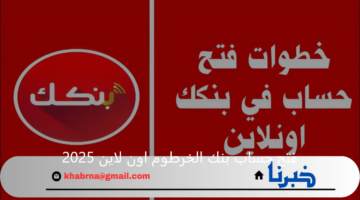 بدون التوجه للفرع.. فتح حساب بنك الخرطوم اون لاين 2025 والشروط المطلوبة