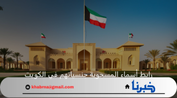 "لينك مباشر".. رابط أسماء المسحوبة جنسياتهم في الكويت لشهر ديسمبر 2024