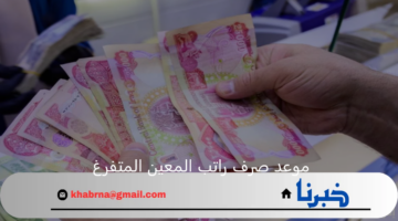 موعد صرف راتب المعين المتفرغ في العراق لشهر ديسمبر 2024 ورابط الاستعلام عن الرواتب
