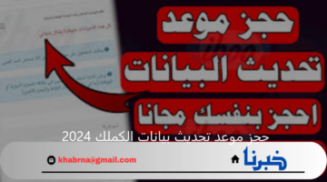 حجز موعد تحديث بيانات الكملك 2024 عبر e-randevu.goc.gov.tr والشروط والأوراق المطلوبة