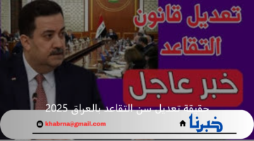 وزارة المالية العراقية توضح حقيقة تعديل سن التقاعد بالعراق 2025