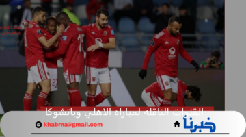 استمتع بالماتش في بيتك.. القنوات الناقله لمباراه الاهلي وباتشوكا في نصف نهائي كأس الإنتركونتيننتال