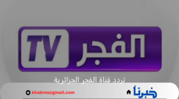 نزلها حتي لاتفوتك الدراما".. تردد قناة الفجر الجزائرية Al Fajr TV الجديد 2024 بجودة عالية HD