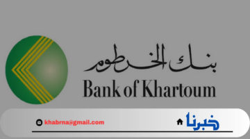 بأسهل طريقة.. خطوات فتح حساب بنك الخرطوم أون لاين والأوراق المطلوبة