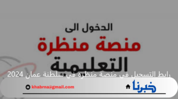 رابط التسجيل في منصة منظره في سلطنة عمان 2024 عبر البوابة التعليمية eportal.moe.gov.om