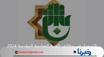 متاح الآن.. خطوات التسجيل فى وظائف العتبة العباسية المقدسة 2024 والشروط المطلوبة