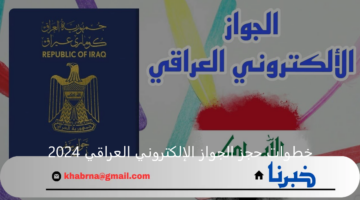 خطوات حجز الجواز الإلكتروني العراقي 2024 والمستمسكات المطلوبة