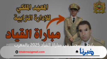 رابط التسجيل في مباراة القياد 2025 بالمغرب والشروط المطلوبة للقبول
