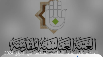 خطوات التقديم على العتبة العباسية المقدسة في العراق 2024 عبر alfkrya.com والشروط المطلوبة