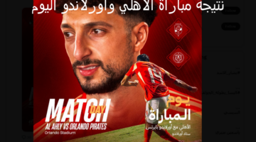 ترقب : - نتيجة مباراة الأهلي وأورلاندو اليوم في دوري أبطال أفريقيا 2025 وتشكيل الأهلي