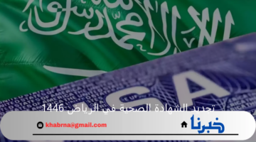 جددها أونلاين.. خطوات تجديد الشهادة الصحية في الرياض 1446 عبر منصة بلدي balady.gov.sa والفئات المستهدفة