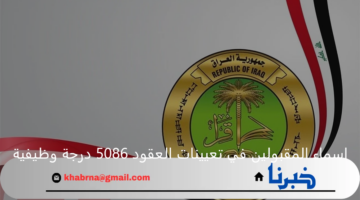 استعلم الآن.. رابط الاستعلام عن اسماء المقبولين في تعيينات العقود 5086 درجة وظيفية لمحافظة ميسان