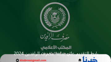 مبادرة ريادة.. رابط التقديم علي سلفة مصرف الرافدين 2024 والشروط المطلوبة