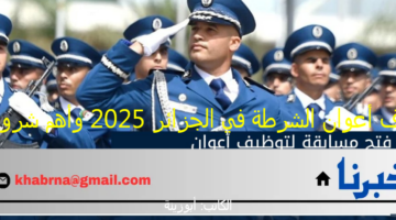رابط توظيف أعوان الشرطة الجزائر 2025 (ذكور/ إناث) هنا الشروط ومحتويات ملف التقديم