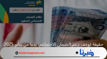 وزارة الموارد البشرية توضح حقيقة توقف دعم الضمان الاجتماعي بدءا من يناير 2025