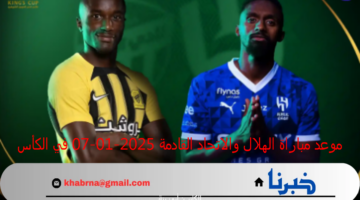 الكلاسيكو الأقوى : - موعد مباراة الهلال والاتحاد 7-1-2025 في 1/4 الكأس 2024-2025