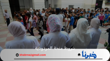 "وزارة التربية الوطنية" تحدد شروط منحة المردودية للحصول علي متوسط رواتب مشرفي ومساعدي التربية وخطوات التسجيل
