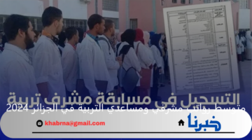بشري سارة للجزائريين.. متوسط رواتب مشرفي ومساعدي التربية في الجزائر 2024 وشروط التسجيل في المسابقة