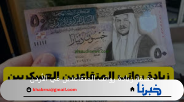 هام لكل المتقاعدين.. حقيقة زيادة رواتب المتقاعدين في الأردن 100 دينار أردني ورابط الاستعلام عن الرواتب