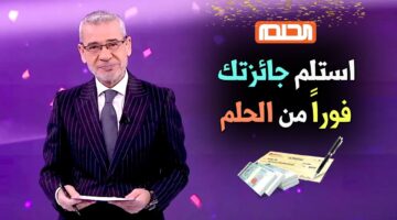 اسم الفائز في مسابقة الحلم اليوم بسحب المليون دولار ورحلة زنجبار