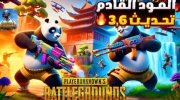 "قوى خارقة" تحديث ببجي موبايل 3.6 pubg mobile مود الباندا قادم مع مركبات وعناصر جديدة في هذا الموعد