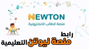 خطوات إنشاء حساب على منصة نيوتن التعليمية العراق 2024 وأهداف المنصة