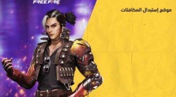 طريقة استبدال اكواد فري فاير 2024 free fire عبر الموقع الرسمي غارينا للحصول على مكافآت داخل اللعبة