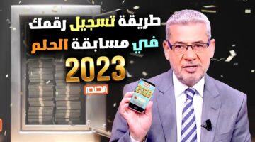عيش المغامرة.. خطوات الاشتراك في مسابقة الحلم 2024 وأهم شروط التسجيل