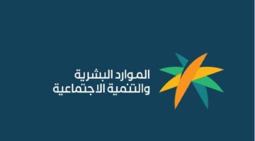 موعد صرف الضمان الاجتماعي المطور لشهر يناير 2025 وخطوات الاستعلام عن نتائج الأهلية؟