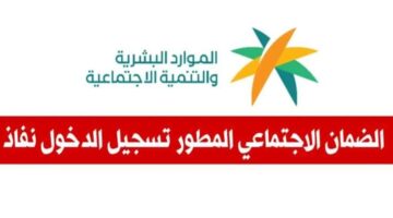 "خطوة بخطوة".. طريقة الاستعلام عن الضمان المطور نفاذ دفعة يناير 2025 وموعد الصرف