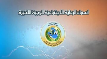 متاح الآن .. رابط الاستعلام عن أسماء الرعاية الاجتماعية الوجبة الأخيرة بجموع محافظات العراق
