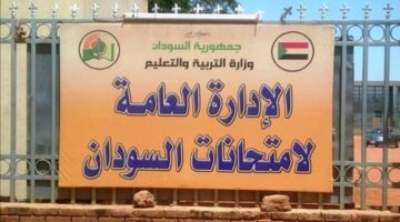 امتحان الشهادة السودانية هل تأجل موعدها بالفعل؟ مصير الطلاب المؤجلين والموعد الآخير للتسجيل
