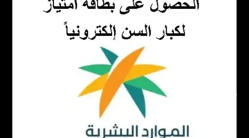 كل ما تريد معرفته عن بطاقة امتياز لكبار السن عبر تطبيق توكلنا 1446