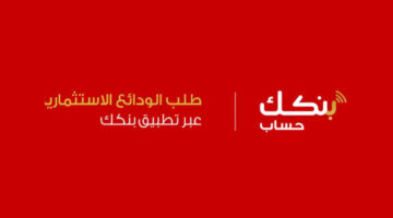 وانت في مكانك.. خطوات فتح حساب من تطبيق بنكك بطريقة مبسطة