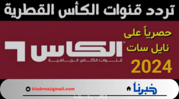 تابع مباريات خليجي 26 اليوم عبر تردد قناة الكاس الرياضية الجديد نايل سات وعرب سات