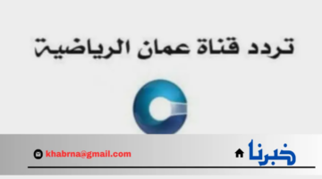 استعد لمتابعة مباريات خليجي زين 26 عبر أخر تحديث لـ تردد قناة عمان الرياضية HD الجديد