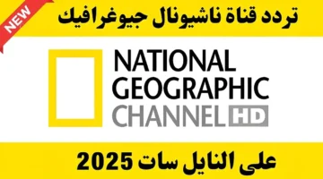 من هنا.. تردد قناة ناشيونال جيوغرافيك على القمر الصناعي نايل سات