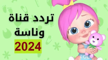 أنا الشرطي وي وي.. خطوات ضبط قناة وناسة على عرب سات ونايل سات