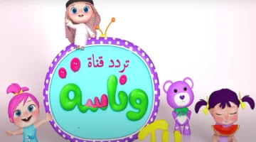 أنا لولو الشرطية.. تردد قناة وناسة بيبي TV الجديد على النايل سات 