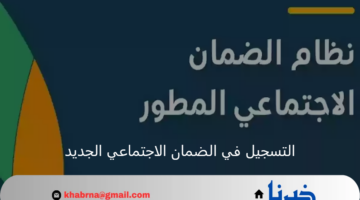طريقة انشاء حساب جديد.. رابط التسجيل في الضمان الاجتماعي المطور 1446/ 2025 والشروط المطلوبة