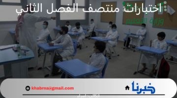 بعد تأجيلها.. "وزارة التعليم" توضح موعد اختبارات منتصف الفصل الثاني 1446